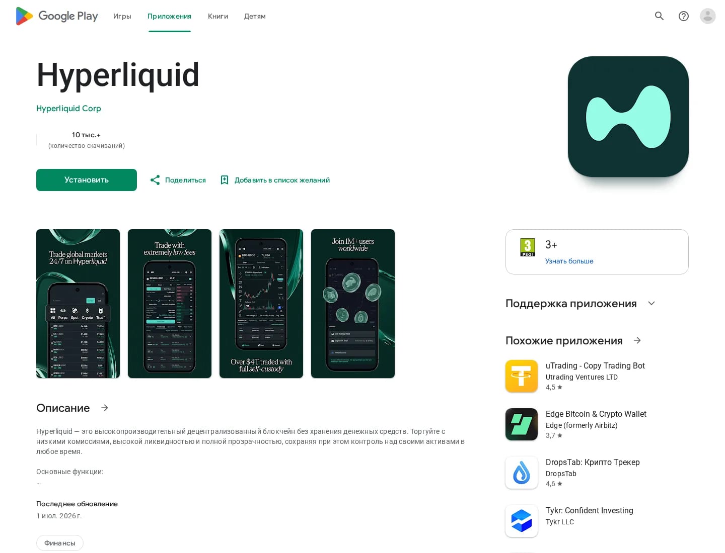 Официальная карточка приложения Hyperliquid от Hyperliquid Corp в Google Play